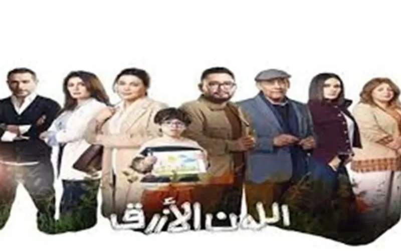 أزمة صحية ومفاجأة سلوكية في الحلقة التاسعة من مسلسل اللون الأزرق